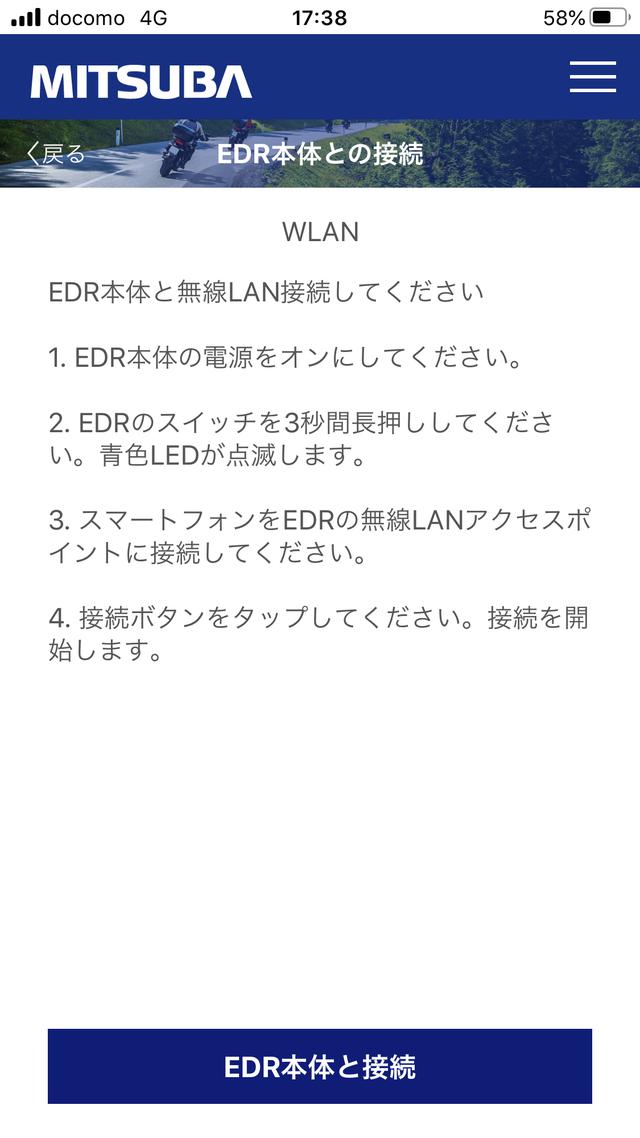画像: さらにタップすると、接続方法が表示されます。 ここでおもむろにドラレコのメインスイッチを長押し。 点滅したら、いったんスマホのWi-Fi設定画面にいって、ドラレコっぽい名前のWi-Fiが出てるはずなので、接続。 そしたらこのアプリにもどって「EDR本体と接続」をタップだ。