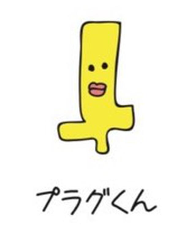 画像: 11/23〜12/21 プラグくん(火をつける)