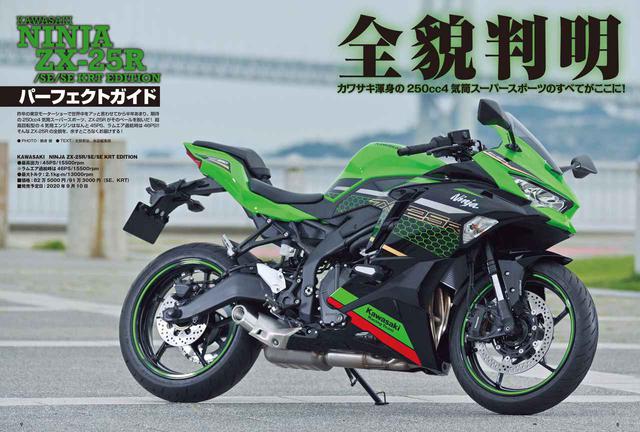 画像: 巻頭特集は、最注目のカワサキ「Ninja ZX-25R」パーフェクトガイド!