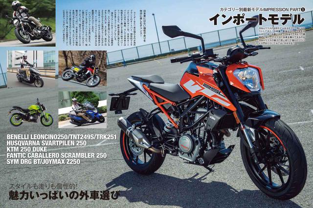 画像: そしていま面白いのがインポートモデル。輸入車ながら価格もお手頃なこのクラス、初めてのバイクに外国車という選択肢もありでしょう!