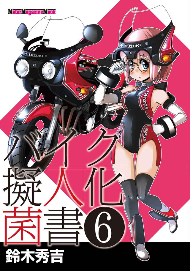 画像1: 「バイク擬人化菌書 第6巻」8月5日(水)発売!