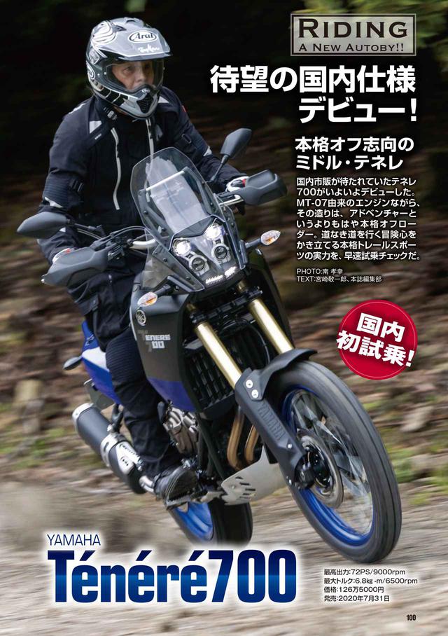 画像: 7月31日発売のテネレ700をいち早く試乗しました!