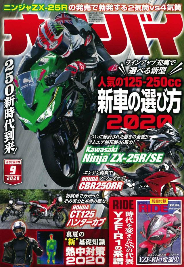 画像2: いま注目の125cc&250cc大特集! 『オートバイ』9月号は別冊付録「RIDE」とセットで7月31日発売!