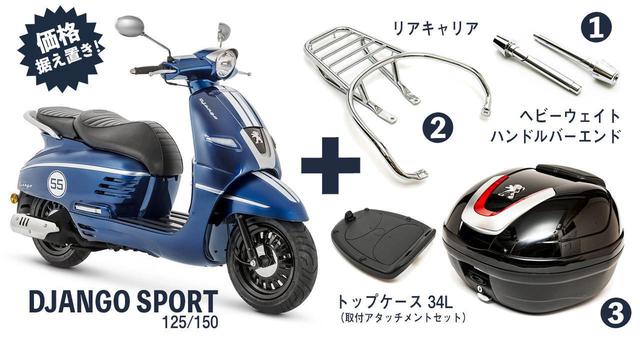 画像7: 【特別仕様車】ディテールの細部まで麗しいフレンチスクーター「プジョー・ジャンゴ スポーツ」の類稀なデザインに迫る!
