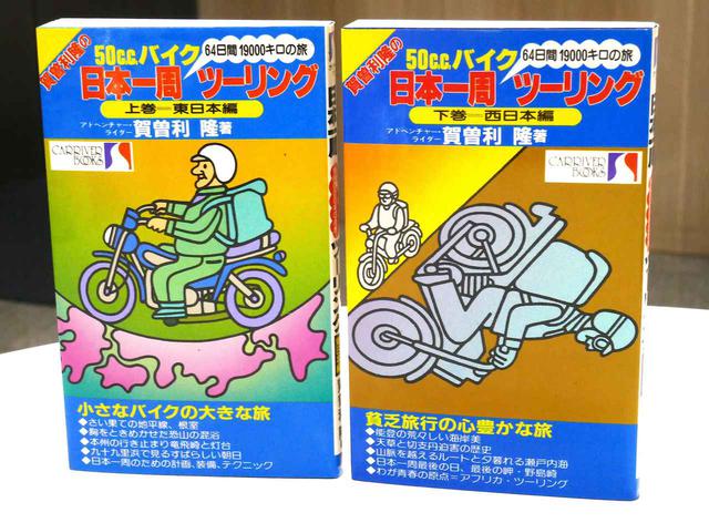 画像: 『賀曽利隆の50ccバイク日本一周ツーリング』上・下 著:賀曽利 隆(1984年・交通タイムス社)