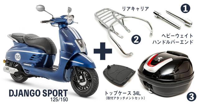 画像6: 人気の「原付二種」か、快適な「軽二輪」か?「プジョー・ジャンゴ スポーツ」“125cc”と“150cc”どっちを選ぶべき?【特別限定車】