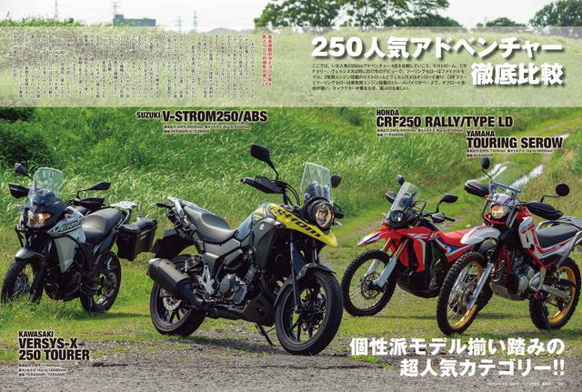 画像: 人気の250ccアドベンチャーモデルは、比較検証を行ないました!