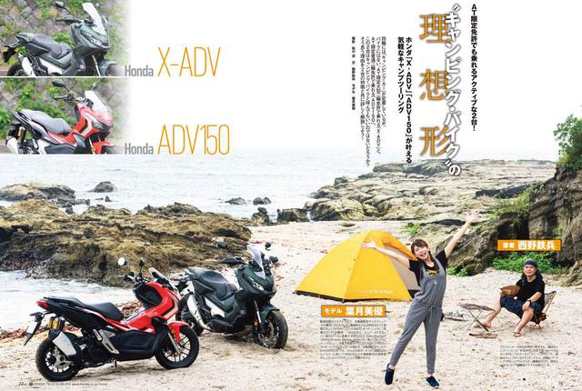 画像: さらにホンダのATアドベンチャーの2台は、キャンプ企画でその魅力をお伝えします。