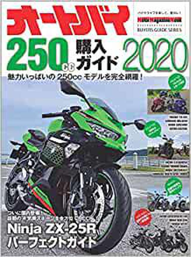 画像: オートバイ 250cc購入ガイド 2020 (Motor Magazine Mook) | オートバイ編集部 |本 | 通販 | Amazon