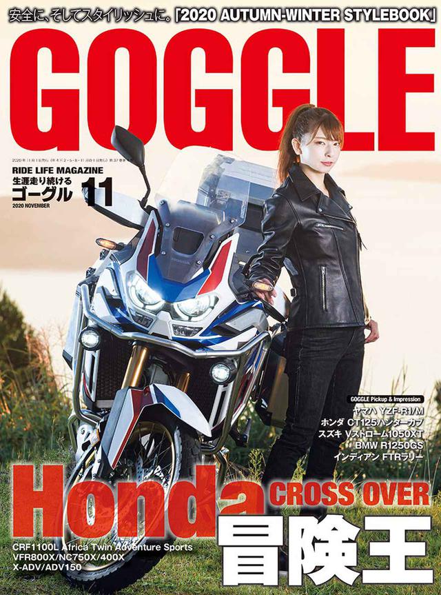 画像2: 『ゴーグル』2020年11月号はホンダのアドベンチャーバイク大特集! ハンターカブからアフリカツインまで紹介します!