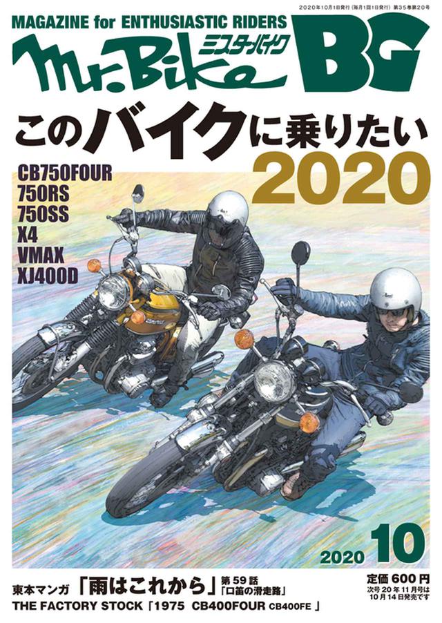 画像: ■ミスター・バイクBG 10月号絶賛発売中です