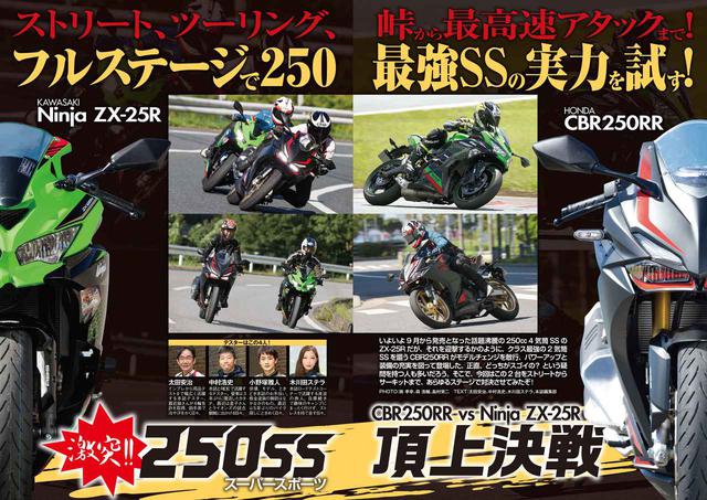 画像1: 名車の歴史がよく分かる一冊! 巻頭特集は「Ninja ZX-25R」VS 新型「CBR250RR」、RIDEでは鈴鹿8耐大特集を掲載!