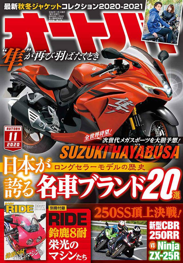 画像2: 初心者からベテランまで楽しめる特集! 月刊『オートバイ』2020年11月号は「RIDE」とセットで10月1日発売!