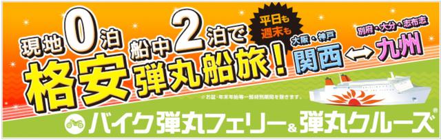 画像: 名古屋、大阪から九州のイベントにひとっ走り! 詳細は https://www.ferry-sunflower.co.jp/lp/dangan/bike/ へ