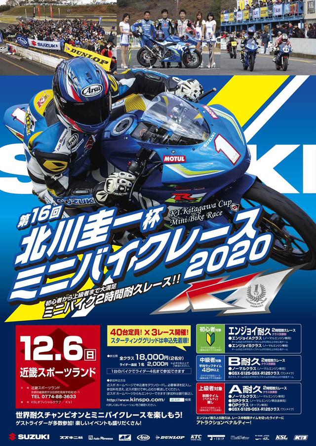 画像1: 第16回「北川圭一杯ミニバイクレース」が12月6日(日)に近畿スポーツランドで開催決定!