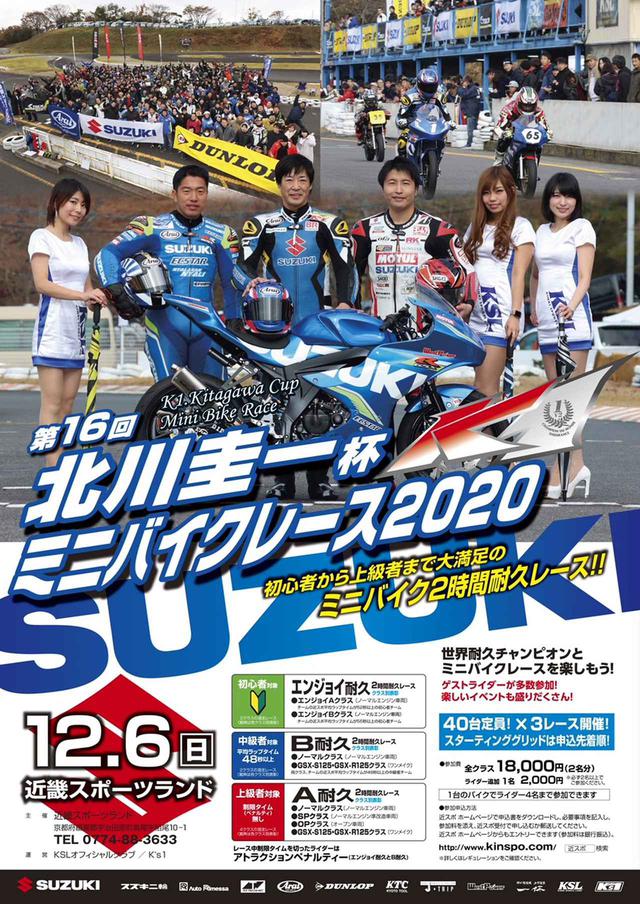 画像2: 第16回「北川圭一杯ミニバイクレース」が12月6日(日)に近畿スポーツランドで開催決定!