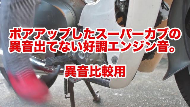 その異音大丈夫 スーパーカブを壊してしまわないためにエンジン異音の原因や そのほかのウィークポイントを紹介 バイクの異音判断は難しいので動画も撮ってきたよ 若林浩志のスーパー カブカブ ダイアリーズ Vol 43 1 2 Web
