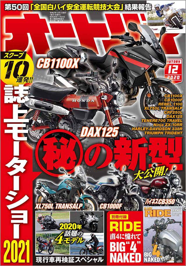 画像1: 新型バイクのスクープを10連発! 月刊『オートバイ』2020年12月号の特集は「誌上モーターショー2021」