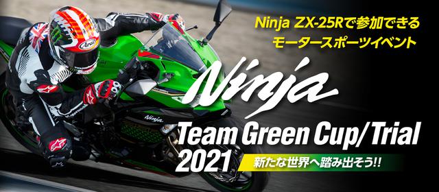 画像: カワサキが「Ninja ZX-25Rワンメイクレース」とサーキットイベントの開催を決定!