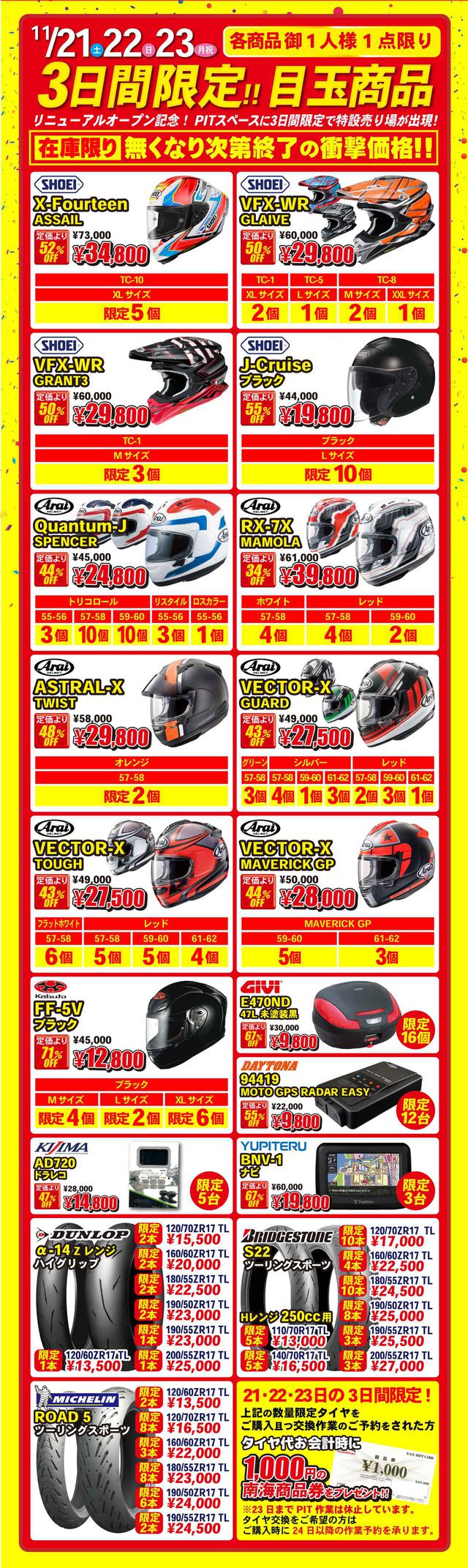 画像: 11月21日からリニューアルオープンセール