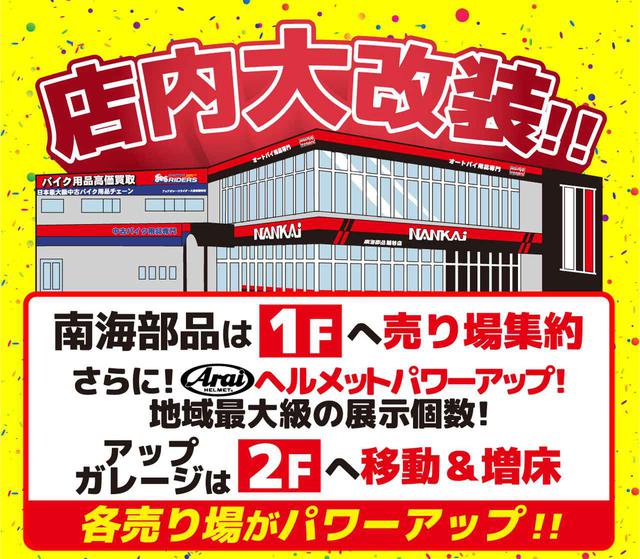画像1: 11月21日(土)に南海部品越谷店とアップガレージライダース越谷店がリニューアルオープン