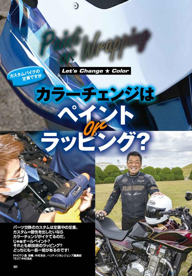 画像: カラーチェンジはカスタムの王道。あなたはオールペン派、それともラッピング派? カスタムサンプルと共にそれぞれの魅力を紹介します。