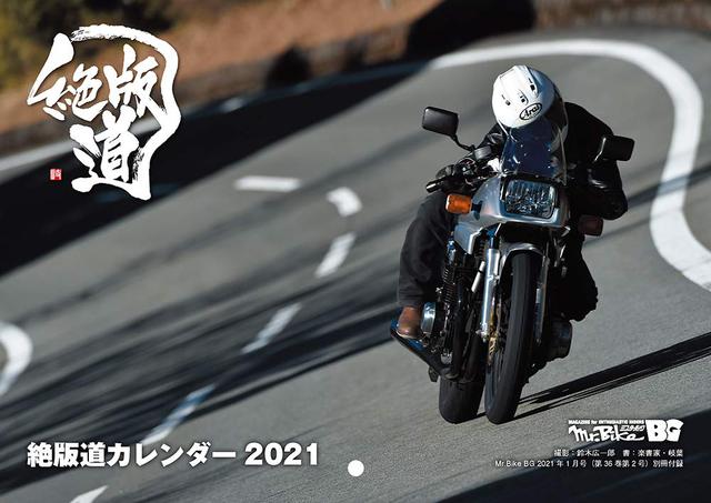 画像: 別冊付録 絶版道カレンダー 2021