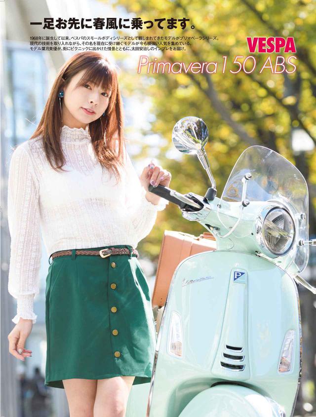 画像: 葉月美優さんとベスパ「プリマベーラ150 ABS」