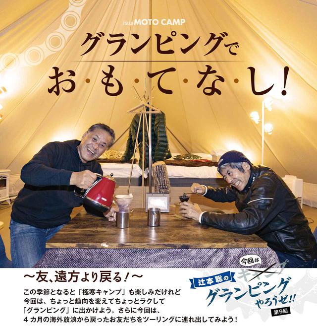 画像: 辻本聡さんの「キャンプやろうゼ!!」は第9回で初の話題のグランピング!