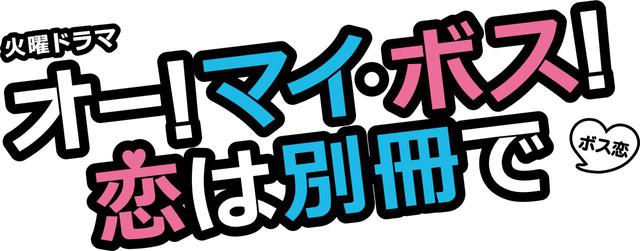 画像: TBSドラマ「オー!マイ・ボス!恋は別冊で」にプジョー ジャンゴが登場。