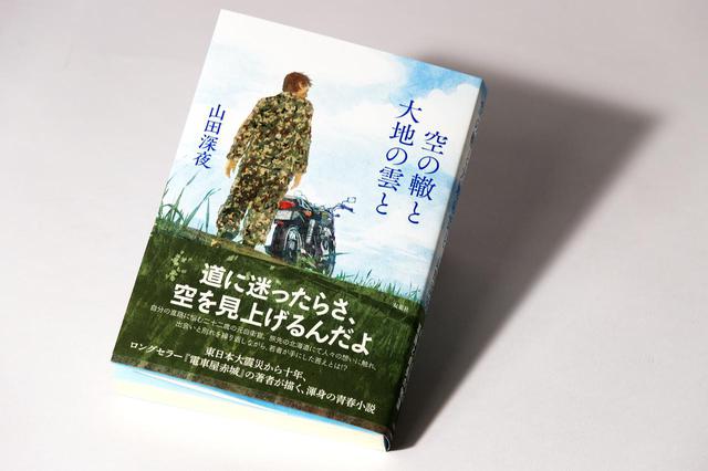 画像: 『空の轍と大地の雲と』/山田深夜 双葉社/判型:四六判/定価:1980円(本体1800円+税)