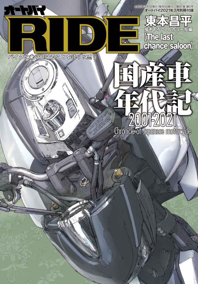 画像5: 最新モデルとその系譜を徹底解説! 月刊『オートバイ』2021年3月号は「21世紀の国産バイク大全」も収録した特大号