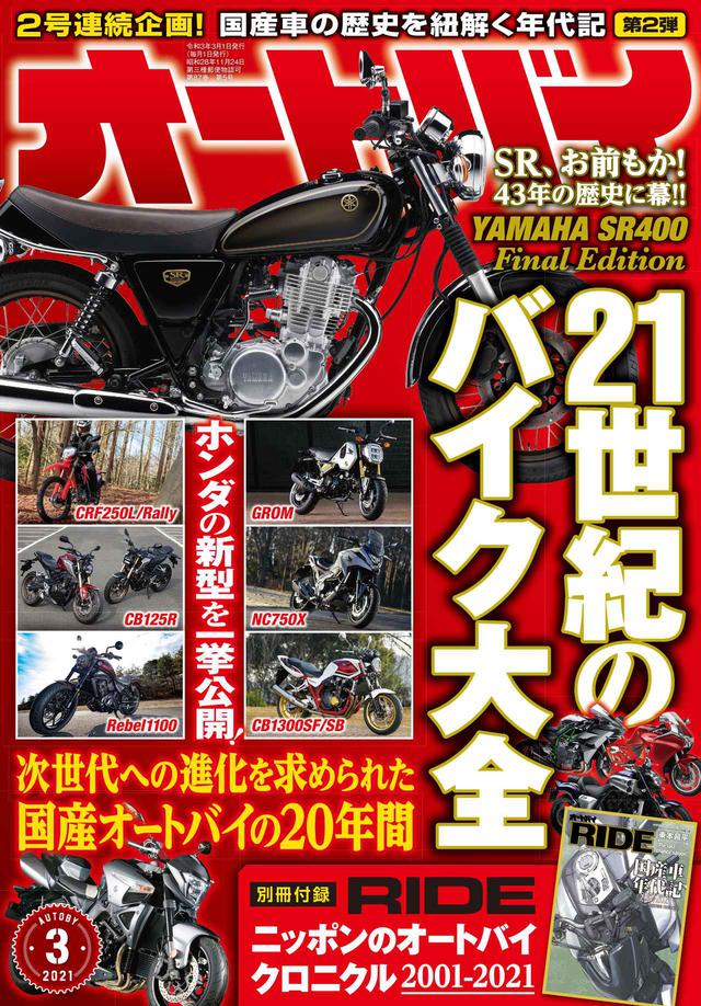 画像1: 最新モデルとその系譜を徹底解説! 月刊『オートバイ』2021年3月号は「21世紀の国産バイク大全」も収録した特大号