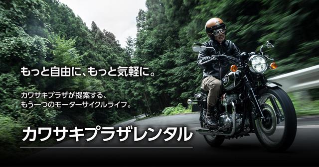 カワサキが本格的にレンタルバイクサービスを開始 カワサキプラザレンタル の特徴とは Webオートバイ