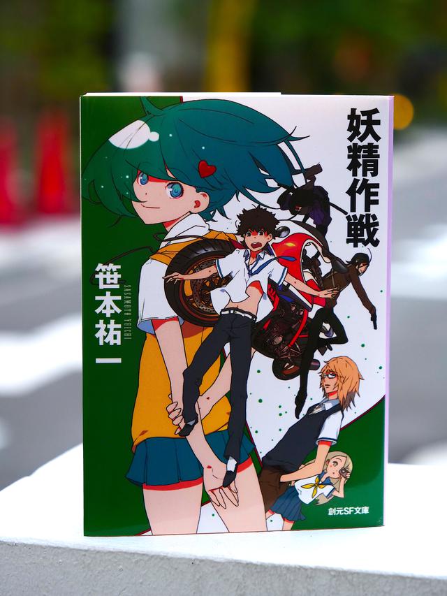 画像: 第1作「妖精作戦」 東京創元社・創元SF文庫