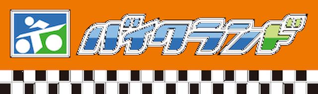 画像: 画像引用:バイクランド www.bike-kaitori.com