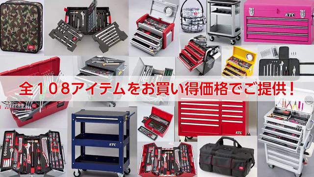 画像: 工具セットがお買い得！「2021SKセール」現場にフィットする工具セットがきっと見つかる。 by KTC youtu.be