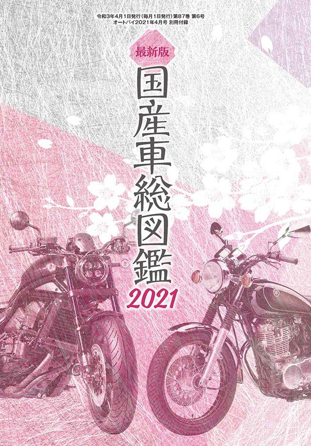 画像3: 月刊『オートバイ』2021年4月号はドーンっと3冊セット! 新型車&絶版車の原付から大型バイクまでたっぷり紹介します!