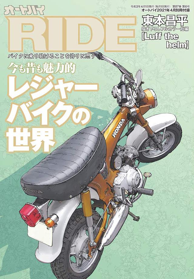 画像2: 月刊『オートバイ』2021年4月号はドーンっと3冊セット! 新型車&絶版車の原付から大型バイクまでたっぷり紹介します!
