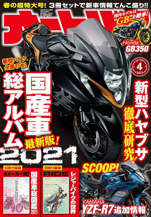 画像1: 月刊『オートバイ』2021年4月号はドーンっと3冊セット! 新型車&絶版車の原付から大型バイクまでたっぷり紹介します!