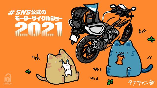画像: お知らせをいただいたTANAXさん製作の「SNS公式のモーターサイクルショー2021」オリジナルバナー カワユス♡