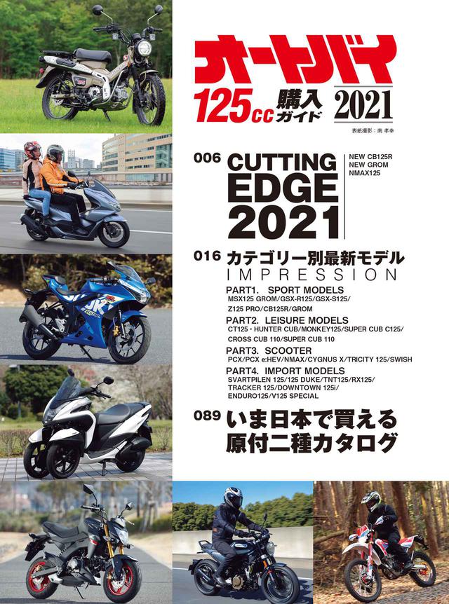 画像2: 国内外の原付二種を徹底網羅!『オートバイ125cc購入ガイド2021』好評発売中!
