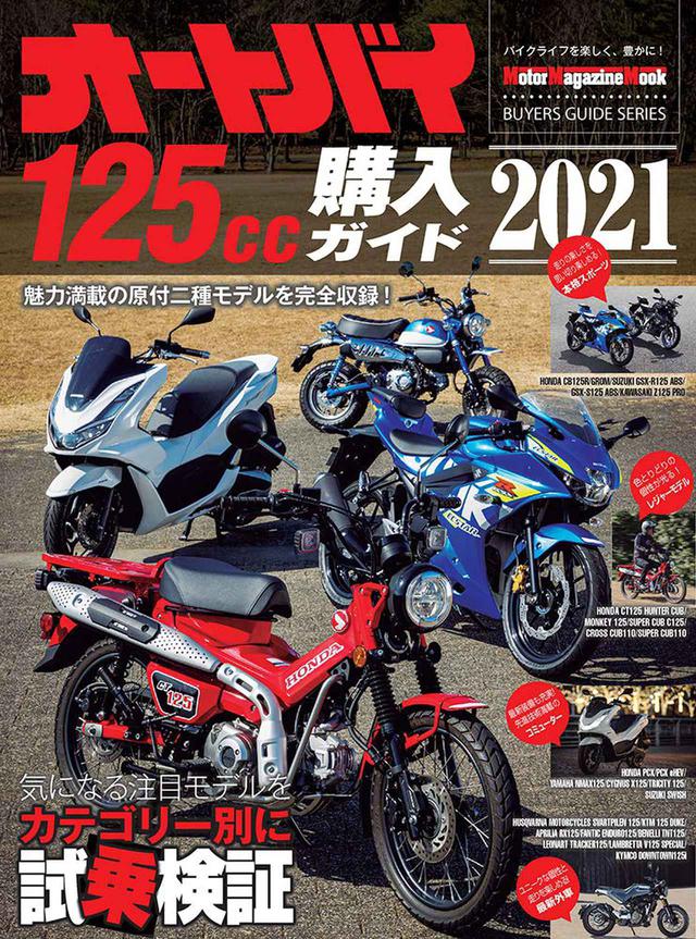 画像1: 国内外の原付二種を徹底網羅!『オートバイ125cc購入ガイド2021』好評発売中!