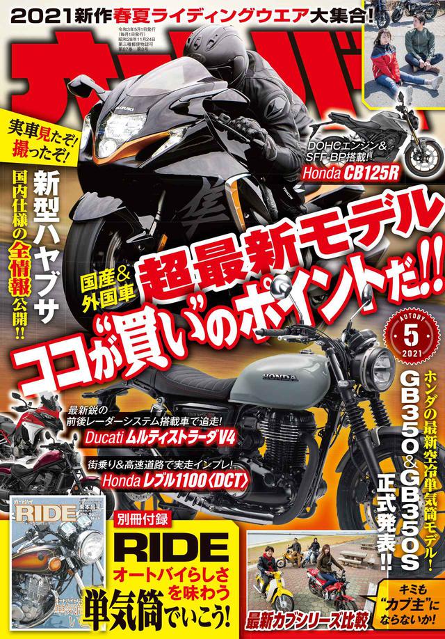 画像1: 月刊『オートバイ』2021年5月号発売!「GB350/S」を徹底解説、新型「隼」も最速チェック|別冊付録RIDEでは「SR400」&単気筒バイクを大特集!