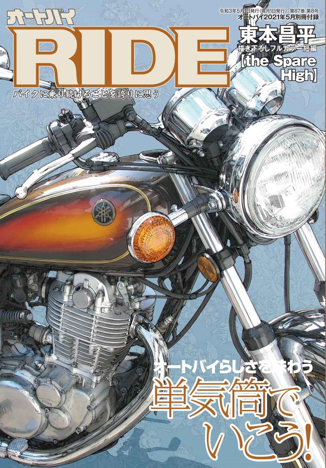 画像3: 月刊『オートバイ』2021年5月号発売!「GB350/S」を徹底解説、新型「隼」も最速チェック|別冊付録RIDEでは「SR400」&単気筒バイクを大特集!