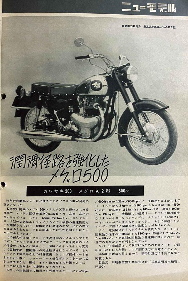 画像: 昭和40年の月刊『オートバイ』、「メグロ」の名前が残った最後の500、カワサキ500メグロK2型の紹介記事。昭和40年4月1日発売/29万5000円とある。