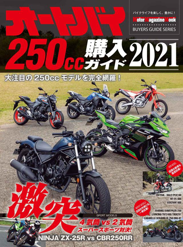 画像1: 150cc~250ccバイクのことならこの本で!『オートバイ 250cc購入ガイド2021』発売|日本で買える最新機種を徹底網羅