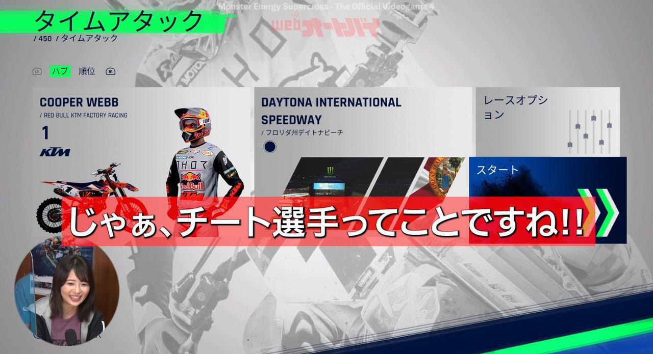 画像: 訳が分からない状態で大会にエントリーしたなっちゃん。ゲームにもスーパークロスにも詳しくないのですが、それでも走りを楽しめた模様。 youtu.be