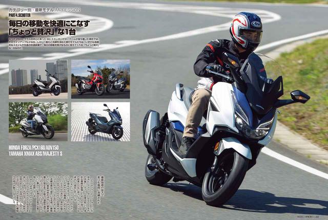 画像: 250ccのスクーターは今も昔も人気のカテゴリー。フォルツァは今年3月25日に発売したばかりです。また、PCX160やADV150など、150~160ccクラスのモデルにも注目!