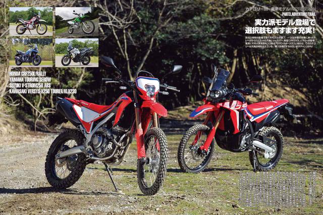 画像: オフロードモデルは、CRF250シリーズが昨年末新型に。各社のアドベンチャーモデルもあらためてインプレしました。